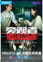 旁觀者 線上看