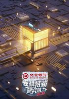 專精特新研究院 第二季 線上看