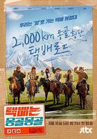 快遞在蒙古蒙古 / 택배는 몽골몽골 線上看