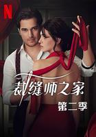 裁縫師之家 第二季 / Terzi 2 線上看