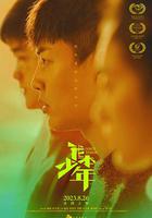 我本少年 線上看