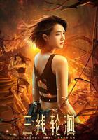 三線輪洄 線上看