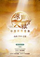 原聲天籟——中國民歌盛典 線上看
