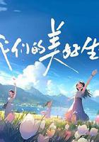 我們的美好生活 線上看