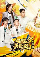 超燃美食記 第三季 線上看