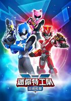 迷你特工隊之超威能量 線上看