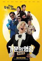 家族榮譽：歸來 / 가문의 영광: 리턴즈 線上看