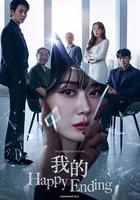 我的幸福結局 / 나의 해피엔드 線上看