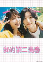 我的第二青春 / マイ・セカンド・アオハル 線上看