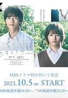 如果是你，或許可以相戀 / 君となら戀をしてみても 線上看