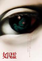 女囚霊 線上看