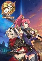 是王者啊？第二季 線上看