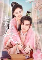 梅府有女初長成 線上看