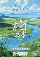 求鮮四季·年貨季 線上看