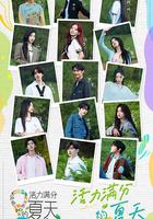 活力滿分的夏天 線上看