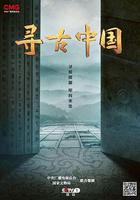 尋古中國 線上看