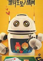 理科生墜入情網 線上看