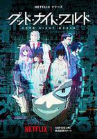 晚安世界 線上看