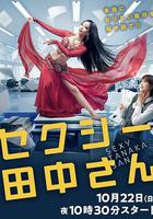 SEXY田中小姐 / セクシー田中さん 線上看