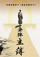 金牌主簿 線上看