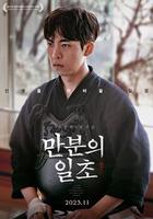 滿分之一秒 / 만분의 일초 線上看