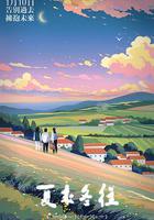 夏來冬往 線上看