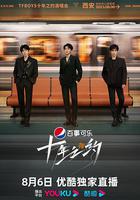 TFBOYS十年之約演唱會 線上看