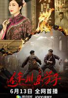 追殺川島芳子 線上看