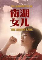 南湖女兒