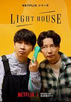 心靈燈塔 線上看