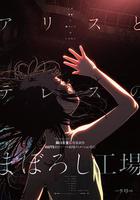 愛麗絲和特蕾絲的夢幻工廠 / アリスとテレスのまぼろし工場 線上看