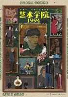 藝術學院1994 線上看