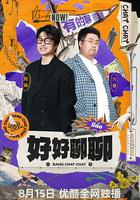 好好聊聊 線上看