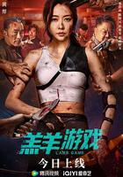 羔羊游戲 線上看