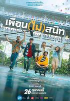 不親密朋友 / เพื่อน (ไม่) สนิท 線上看