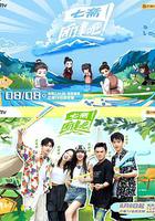 團建吧！七齋 線上看