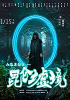 山海異記之昆侖墟境 線上看