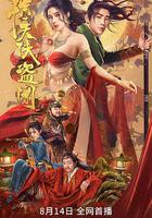 驚天俠盜團 線上看