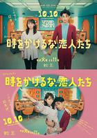 別穿越時空了，戀人們 / 時をかけるな、戀人たち 線上看