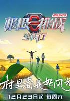 極限挑戰寶藏行4·和美鄉村季 線上看