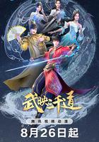 武映三千道 第二季 線上看