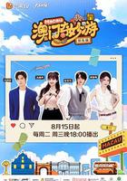 澳門奇妙游·街頭篇 線上看