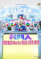 獎門人開心Party感謝祭 線上看