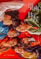 環南時候 線上看