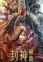 封神：禍商 線上看