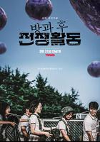 課後戰爭活動 / 방과 후 전쟁활동 線上看