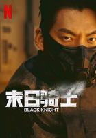 末日騎士 / 택배기사 線上看