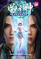 逆天邪神3D 線上看