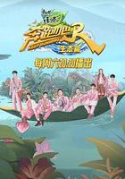 奔跑吧·生態篇 線上看