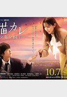 我養了個少年 / 貓カレ -少年を飼う- 線上看